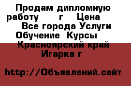 Продам дипломную работу 2017 г  › Цена ­ 5 000 - Все города Услуги » Обучение. Курсы   . Красноярский край,Игарка г.